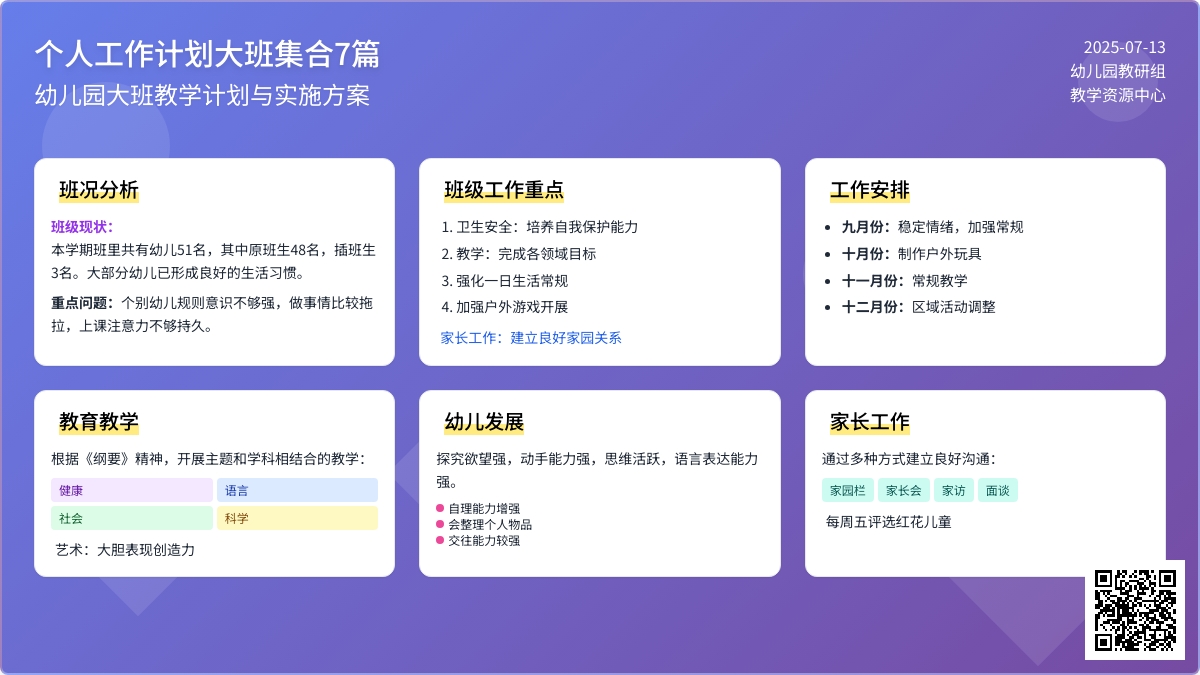 个人工作计划大班集合7篇 个人工作计划大班集合7篇