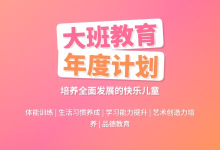 幼儿园大班教育年度工作计划-幼师课件网