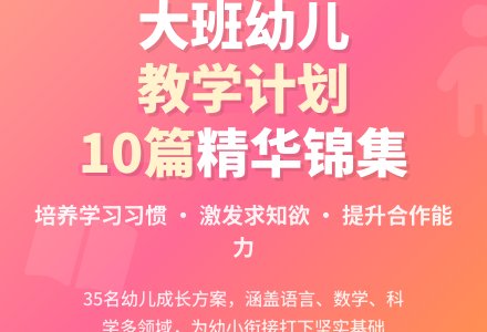 幼儿大班教学工作计划锦集十篇-幼师课件网