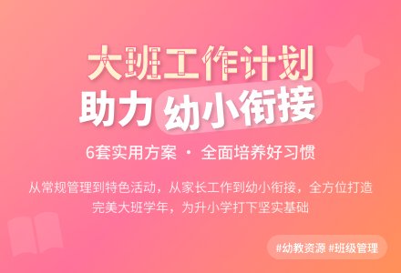 【精选】大班班级工作计划合集6篇-幼师课件网