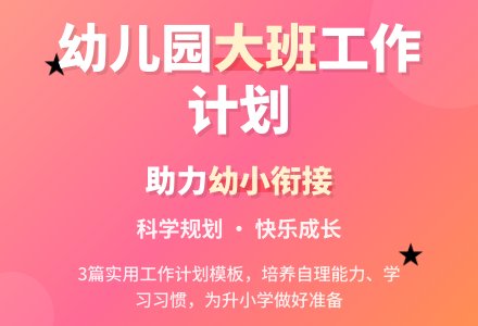 【精选】幼儿园大班个人工作计划3篇-幼师课件网