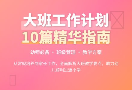 关于个人工作计划大班10篇-幼师课件网
