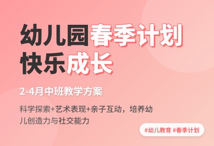 幼儿园中班2-4月份的工作计划-幼师课件网