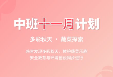 中班十一月工作计划-幼师课件网