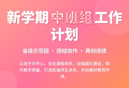 新学期中班组工作计划-幼师课件网