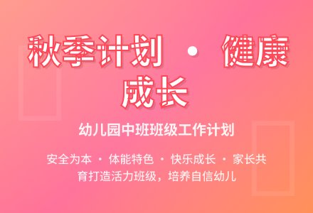 幼儿园中班秋季的班级工作计划-幼师课件网