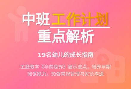 关于幼儿园中班的工作计划-幼师课件网
