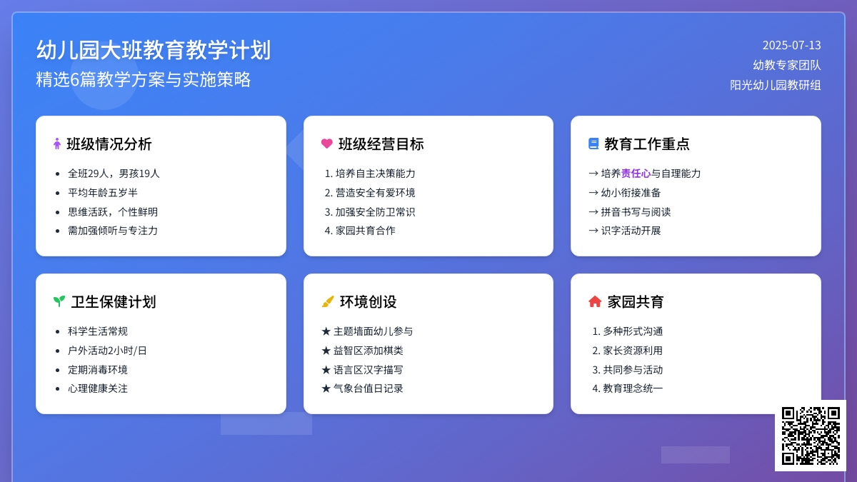 幼儿园大班教育教学计划(精选6篇) 幼儿园大班教育教学计划(精选6篇)