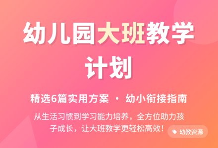 幼儿园大班教育教学计划(精选6篇)-幼师课件网