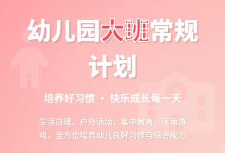 幼儿园大班常规计划-幼师课件网
