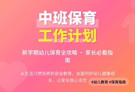 2021中班下学期保育员工作计划-幼师课件网