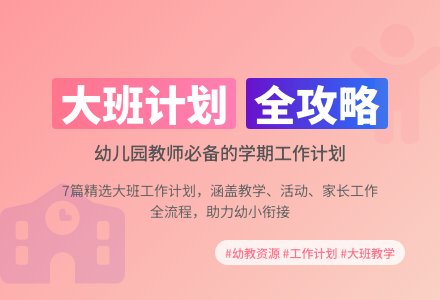 幼儿园大班学期工作计划汇总7篇-幼师课件网