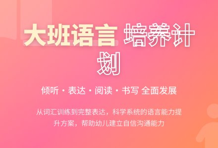 幼儿大班语言工作计划-幼师课件网