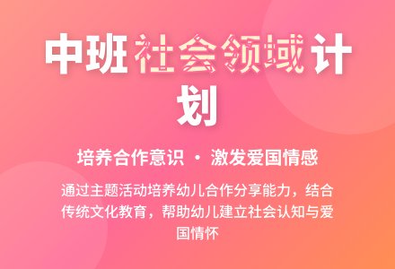 幼儿园中班社会领域工作计划-幼师课件网