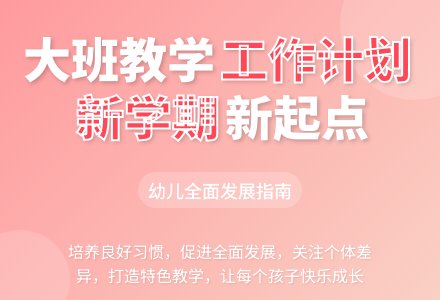 大班教学工作计划-幼师课件网