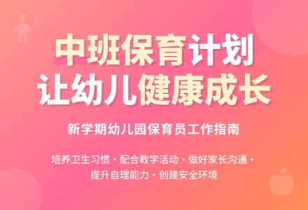 新学期幼儿园中班保育员工作计划-幼师课件网