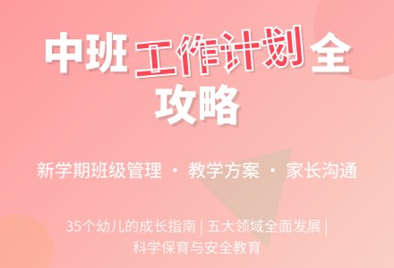 中班新学期班级工作计划范文-幼师课件网