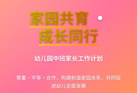 幼儿园中班上学期家长工作计划-幼师课件网