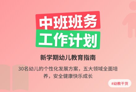 中班老师第一学期班务工作计划范文-幼师课件网