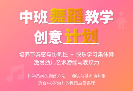 中班舞蹈教学计划-幼师课件网