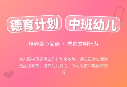 2021幼儿园中班德育工作计划范文（通用5篇）-幼师课件网