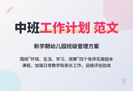 最新中班班级的工作计划范文-幼师课件网