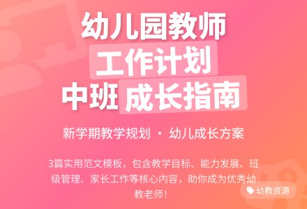 幼儿园中班上学期的教师个人工作计划范文3篇-幼师课件网