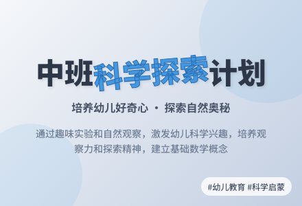 幼儿园中班科学领域工作计划-幼师课件网