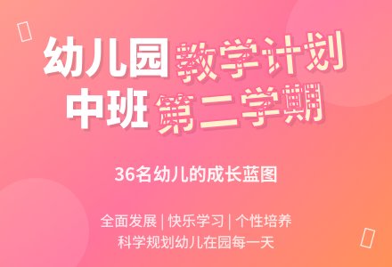 幼儿园中班第二学期的教学计划-幼师课件网