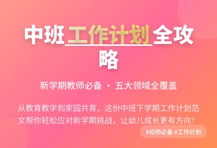 关于幼儿园中班下学期工作计划范文-幼师课件网