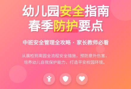 幼儿园中班春季安全工作计划范文(精选3篇)-幼师课件网