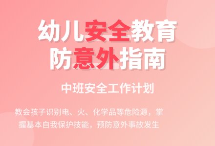 中班下安全工作计划-幼师课件网