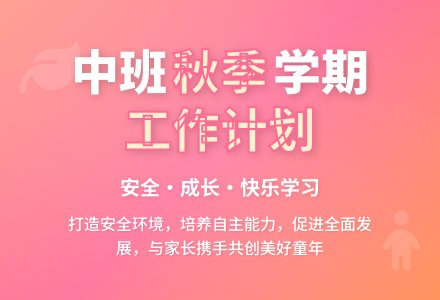 中班秋季学期工作计划-幼师课件网