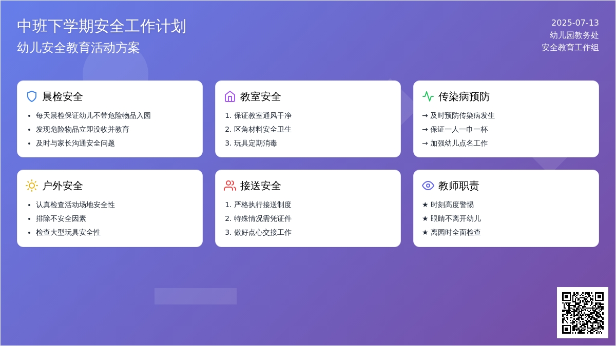 中班下学期安全工作计划