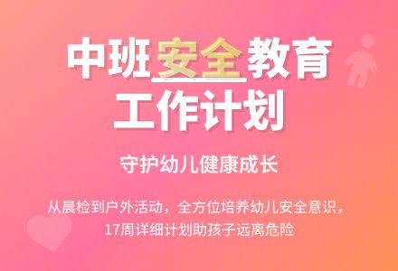中班下学期安全工作计划-幼师课件网