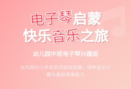 幼儿园中班电子琴兴趣班的教学计划-幼师课件网
