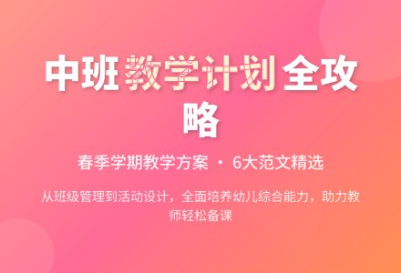 春季中班学期教学计划范文(通用6篇)-幼师课件网