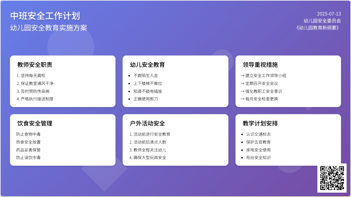 关于中班安全工作计划（精选4篇）
