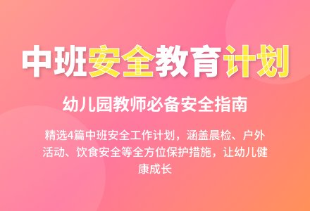 关于中班安全工作计划(精选4篇)-幼师课件网