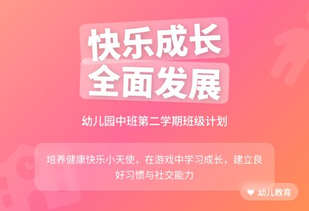 幼儿园中班第二学期班级工作计划 -计划-幼师课件网