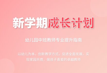 幼儿园中班教师新学期个人工作计划-幼师课件网