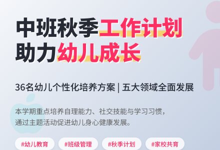 中班秋季班级工作计划-幼师课件网