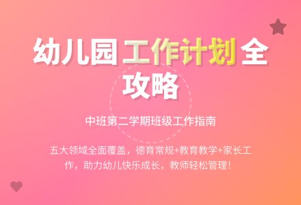 幼儿园中班第二学期班级工作计划范文(通用5篇)-幼师课件网