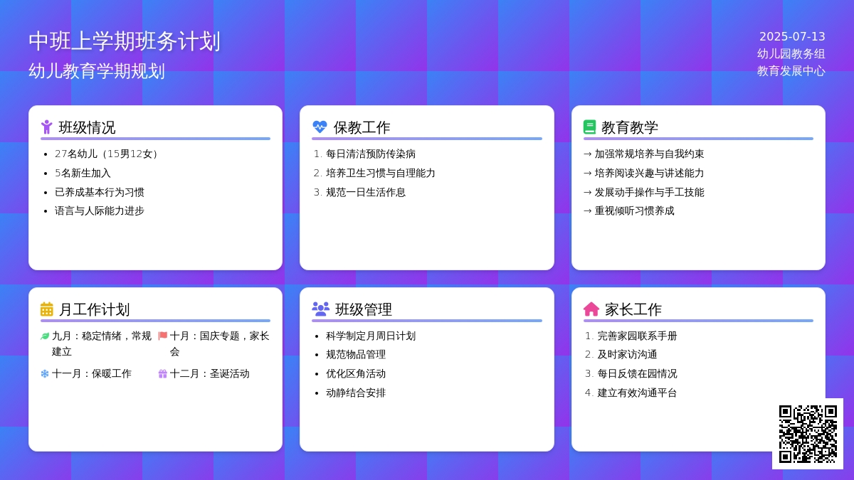 中班上学期班务计划