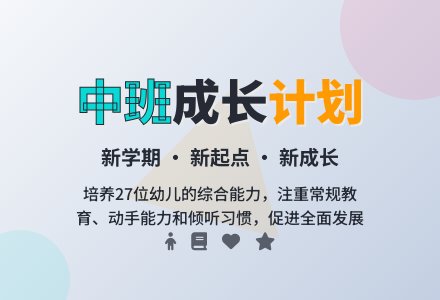 中班上学期班务计划-幼师课件网