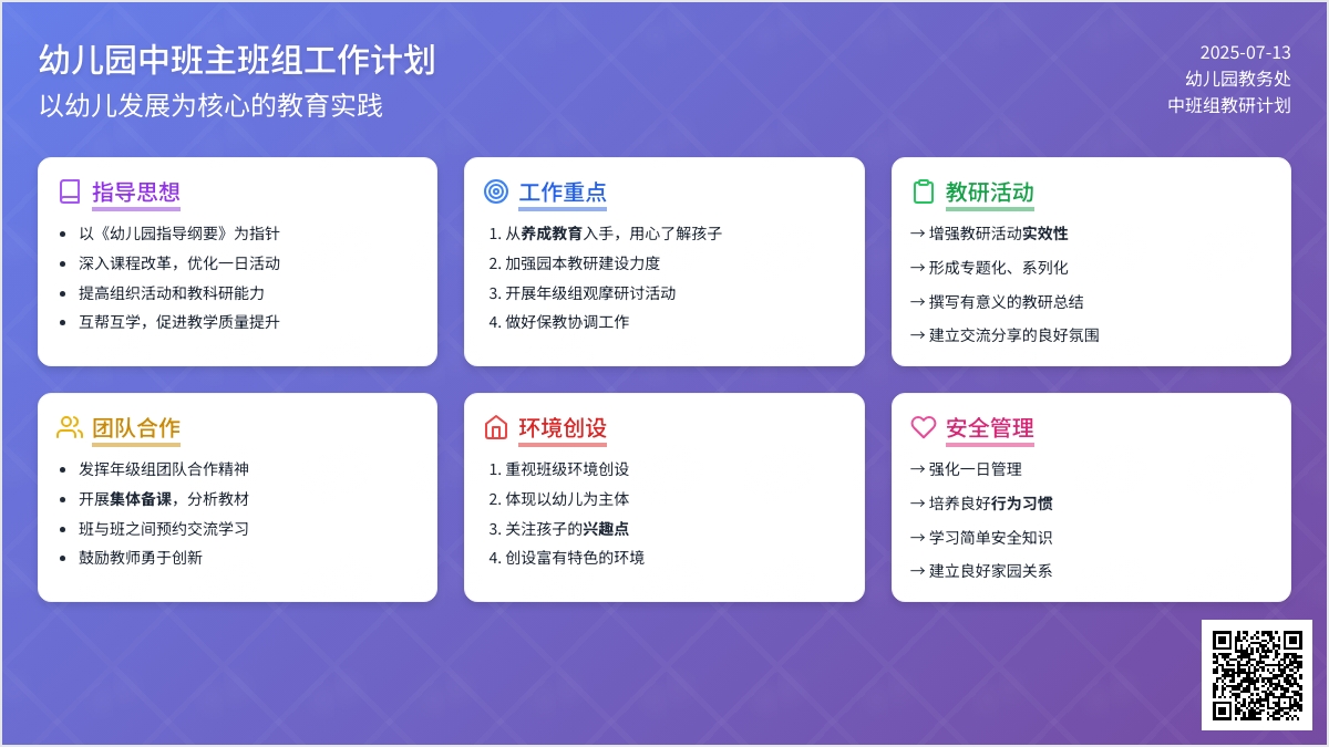幼儿园中班主班组工作计划