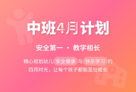 幼儿园中班4月份工作计划2020-幼师课件网