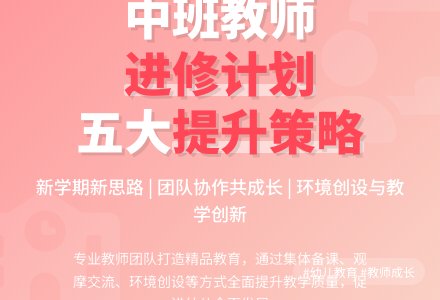 中班配班个人进修学习计划5篇-幼师课件网