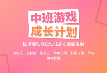 上半年中班游戏计划-幼师课件网