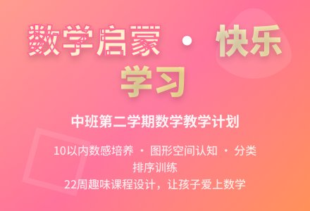 中班的第二学期数学教学计划-幼师课件网
